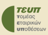 τευπ | Τομέας Εταιρικών ΥΠοθέσεων